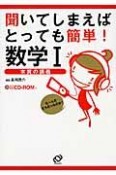 聞いてしまえば　とっても簡単！　数学1　CD－ROM付