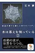 水は答えを知っている　結晶が奏でる癒しと祈りのメロディ（2）