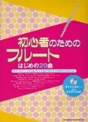 初心者のためのフルート　はじめの20曲　ガイドメロディー入りカラオケCD付