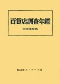 百貨店調査年鑑　2010