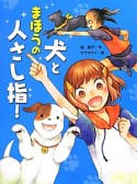 犬とまほうの人さし指！