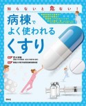 病棟でよく使われる「くすり」