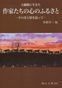 作家たちの心のふるさと－その光と影を追って－