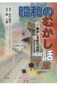 昭和のむかし話　懐かしき時の記憶