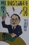 明快！「国会議員」白書