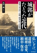 城郭がたどった近代　軍営・官公庁・公園・観光地への転換