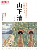 山下清　あるがままの自分に正直に生きよ　日本のこころ291