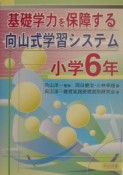 基礎学力を保障する向山式学習システム　小学6年