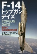 F－14　トップガンデイズ