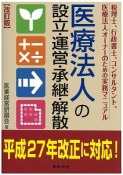 医療法人の設立・運営・承継・解散＜改訂版＞