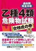 乙種4類危険物試験　合格虎の巻