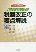 どこがどうなる！？　税制改正の要点解説　平成29年