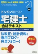 ドンドン解ける！宅建士合格テキスト’21