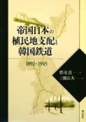 帝国日本の植民地支配と韓国鉄道　1892〜1945