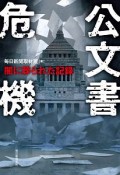 公文書危機　闇に葬られた記録