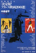 中条省平の「決定版！フランス映画200選」