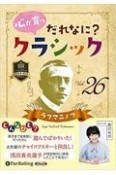 心が育つだれなに？クラシック　ラフマニノフ（26）