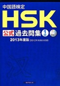 中国語検定　HSK公式過去問集　1級　CD付　2013