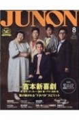 JUNON　吉本新喜劇cover　version　2024年8月号