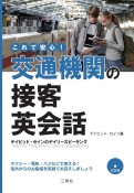 デイビッド・セインのデイリースピーキング　これで安心！交通機関の接客英会話　CD付