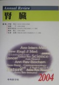 Annual　Review腎臓（2004）