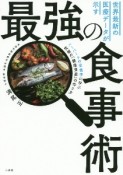 世界最新の医療データが示す最強の食事術　ハーバードの栄養学に学ぶ究極の「健康資産」の作り方