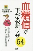 血糖値が下がる新ワザ54