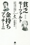 貧乏モーツァルトと金持ちプッチーニ＜新訂版＞