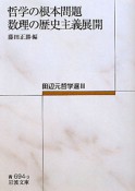 哲学の根本問題・数理の歴史主義展開　田辺元哲学選3