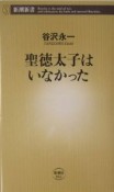 聖徳太子はいなかった