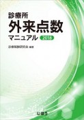 診療所外来点数マニュアル　2018