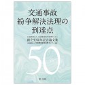 交通事故紛争法理の到達点　公益財団法人交通事故紛争処理センター創立50周年記