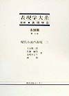 表現学大系　現代小説の表現　各論篇　第16巻