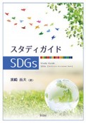 スタディガイドSDGs