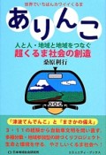 ありんこ　人と人・地域と地域をつなぐ超くるま社会の創造