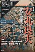 現代思想　2016．9臨時増刊号　総特集：安丸良夫