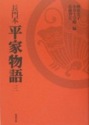 長門本平家物語（3）