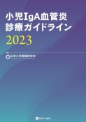 小児IgA血管炎診療ガイドライン2023