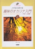 これなら吹ける趣味のオカリナ入門　中級・上級編　レッスンCD付き（2）