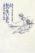 与謝野晶子児童文学全集　少女小説篇　私の生い立ち（5）