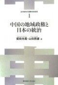 中国の地域政権と日本の統治　日中戦争の国際共同研究1