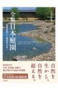 全貌　日本庭園　象徴庭園から抽象枯山水へ