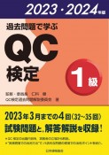 過去問題で学ぶQC検定1級　2023・2024年版