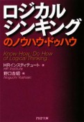 ロジカルシンキングのノウハウ・ドゥハウ