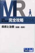 MR認定試験　完全攻略　疾病と治療（基礎・臨床）2014