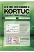 酵素標的・増感放射線療法KORTUC　最近の進歩，英国臨床治験も含めて