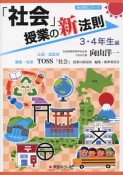 「社会」授業の新法則　3・4年生編