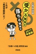 公務員試験　受かる勉強法　落ちる勉強法　2017