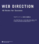 Webディレクション成功の法則48