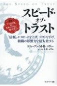 スピード・オブ・トラスト　「信頼」がスピードを上げ、コストを下げ、組織の影響
